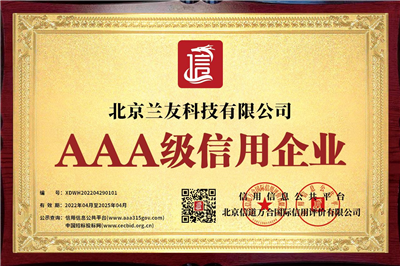 AAA級(jí)信用企業(yè)