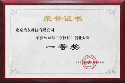 首屆“京儀杯”創(chuàng)業(yè)大賽一等獎(jiǎng)